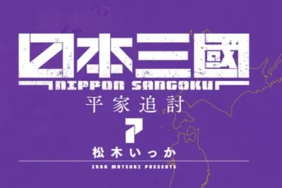漫画 Nippon Sangoku『日本三国志』全話のあらすじ、謎に包まれた戦い