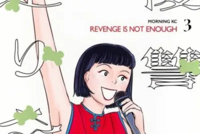 漫画 Revenge Is Not Enough『復讐が足りない』全話あらすじ、心を揺さぶるドラマチックな物語